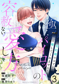 極上パイロットの容赦ない愛し方〜契約婚のはずが、一生離してくれません！〜3巻