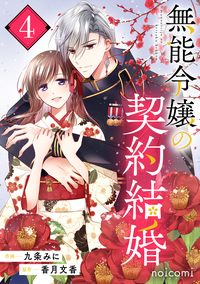 無能令嬢の契約結婚4巻