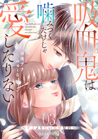 吸血鬼は噛みつくだけじゃ愛したりない〜キスより甘い溺愛契約〜3巻