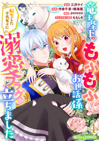 竜王陛下のもふもふお世話係〜転生した平凡女子に溺愛フラグが立ちました〜4巻