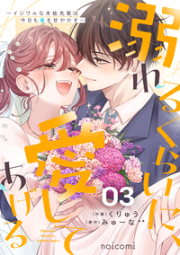 溺れるくらいに、愛してあげる〜イジワルな未紘先輩は今日も番を甘やかす〜3巻