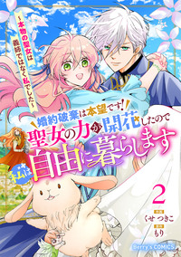 婚約破棄は本望です！聖女の力が開花したので私は自由に暮らします〜本物の聖女は義姉ではなく私でした〜2巻