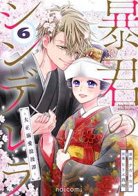 暴君のシンデレラ〜大正溺愛浪漫譚〜6巻