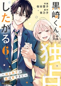 黒崎くんは独占したがる〜はじめての恋は甘すぎて〜 6巻