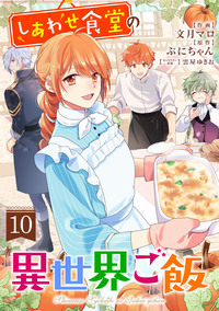 しあわせ食堂の異世界ご飯10巻