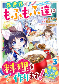 ねこねこ幼女の愛情ごはん〜異世界でもふもふ達に料理を作ります！〜3巻
