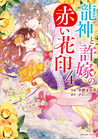 龍神と許嫁の赤い花印4巻