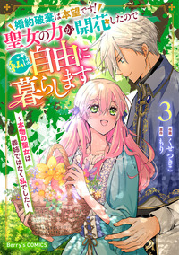 婚約破棄は本望です！聖女の力が開花したので私は自由に暮らします〜本物の聖女は義姉ではなく私でした〜3巻