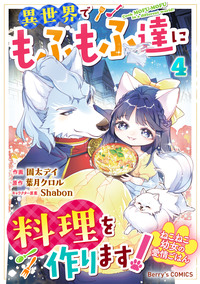 ねこねこ幼女の愛情ごはん〜異世界でもふもふ達に料理を作ります！〜4巻