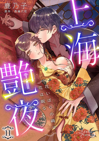 上海艶夜　花いばらの褥で恋は眠る 【分冊版】11話