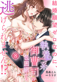 結婚願望ゼロなのに、執着系御曹司の包囲網から逃げられません!? 【分冊版】8話