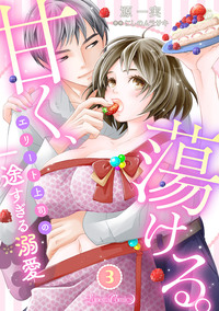 甘く、蕩ける。　エリート上司の一途すぎる溺愛　【分冊版】3話