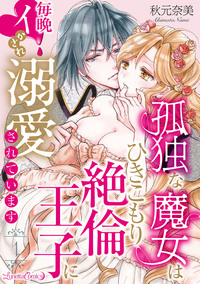 孤独な魔女はひきこもり絶倫王子に毎晩イかされ溺愛されています【分冊版】 1話