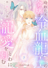 時わたり令嬢は冷血龍王の寵愛をとわに刻む【分冊版】7話