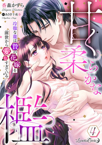 甘く柔らかな檻　冷徹な龍は贄の花嫁を前世から愛しすぎている【分冊版】4話