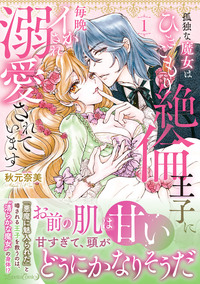 孤独な魔女はひきこもり絶倫王子に毎晩イかされ溺愛されています　1