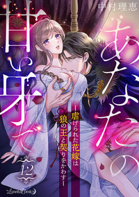 あなたの甘い牙で――虐げられた花嫁は狼の王と契りをかわす――【分冊版】　12話