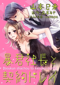 暴君社長と契約ドレイ（５）