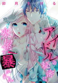 【ピュール】アイドルの秘密は楽屋で暴かれる 2