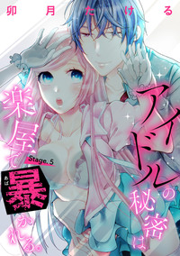 【ピュール】アイドルの秘密は楽屋で暴かれる 5