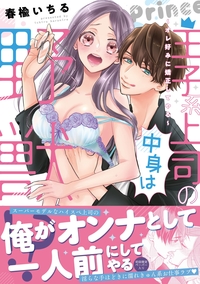 王子系上司の中身は野獣!?〜オレ好みに矯正してやる〜【初回特典ペーパー付】