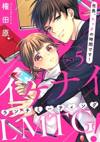 【ピュール】イケナイLMTG（ランチミーティング）！ 　〜社長、エッチの時間です！〜 5