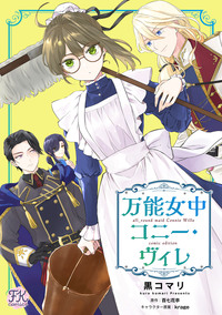 万能女中コニー・ヴィレ【単話売】(1)