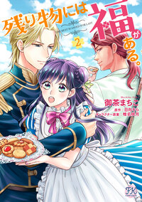 残り物には福がある。2【初回限定ペーパー付】【電子限定特典付】