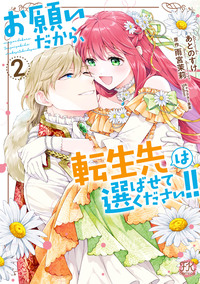 お願いだから、転生先は選ばせてください!!２【初回限定ペーパー付】【電子限定特典付】