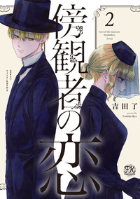 傍観者の恋２【初回限定ペーパー付】【電子限定特典付】