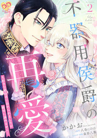 不器用侯爵の再愛　〜大好きな婚約者に忘れられましたが絶対に諦めません！〜２【単行本版】
