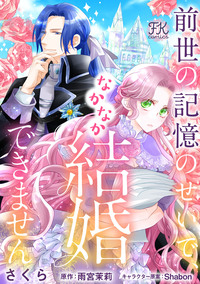 前世の記憶のせいで、なかなか結婚できません【単話売】(1)
