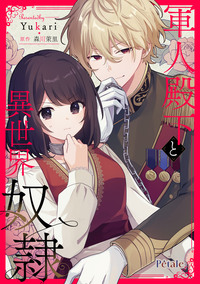 軍人殿下と異世界奴隷【単話売】(1)