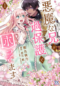 悪魔な兄が過保護で困ってます１【電子限定特典付】