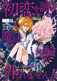 初恋を諦めたいのに魔法の指輪が外れません！【単話売】(4)
