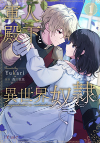 軍人殿下と異世界奴隷１【単行本版】