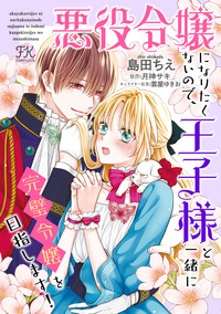 悪役令嬢になりたくないので、王子様と一緒に完璧令嬢を目指します！【単話売】(24)