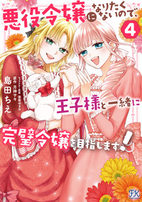 悪役令嬢になりたくないので、王子様と一緒に完璧令嬢を目指します！４【初回限定ペーパー付】【電子限定特典付】