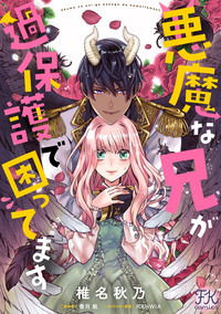 悪魔な兄が過保護で困ってます【単話売】(12)