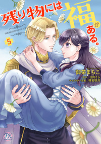 残り物には福がある。5【初回限定ペーパー付】【電子限定特典付】