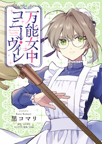 万能女中コニー・ヴィレ【単話売】(26)