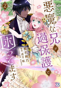 悪魔な兄が過保護で困ってます２【初回限定ペーパー付】【電子限定特典付】