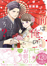 お前は俺のモノだろ？　〜俺様社長の独占溺愛〜４【電子限定特典付】