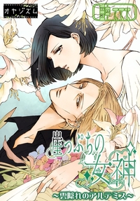崖っぷちの女神 〜雲隠れのアルテミス〜