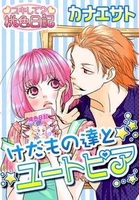 けだもの達とユートピア