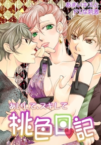 あいして、スキして桃色日記 13 あまいキスとドSな刺激
