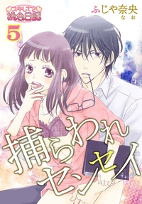 捕らわれセンセイ 5