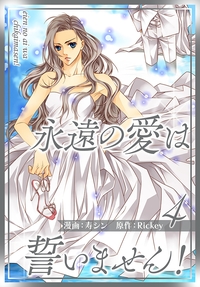永遠の愛は誓いません！（フルカラー）【特装版】 4