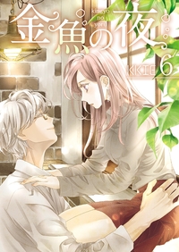 金魚の夜（フルカラー）【特装版】 6