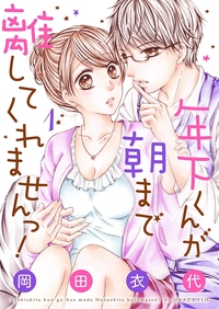 年下くんが朝まで離してくれませんっ！【描き下ろしおまけ付き特装版】